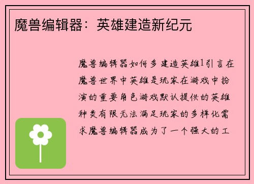 魔兽编辑器：英雄建造新纪元