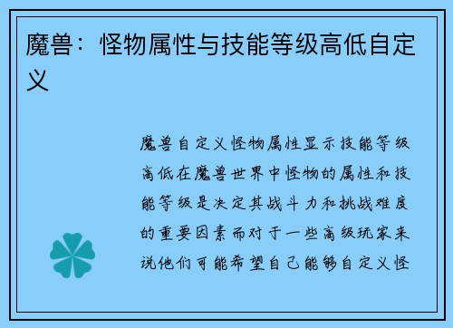魔兽：怪物属性与技能等级高低自定义