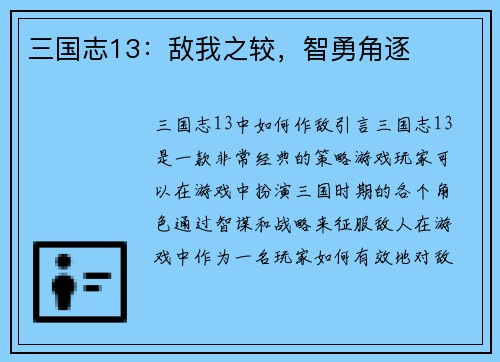 三国志13：敌我之较，智勇角逐